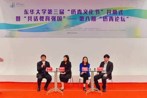 融聚侨青才智，共筑教育强国梦——东华大学第三届侨青文化节成功举办